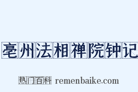 亳州法相禅院钟记是什么意思的图片